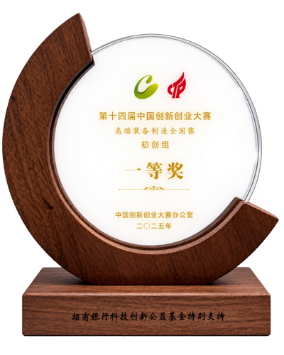 第十四届中国创新创业大赛高端装备制造全国赛初创组一等奖