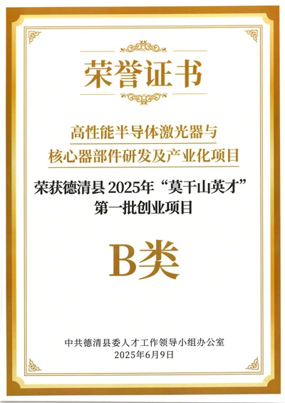 高性能半导体激光器与核心器部件研发及产业化项目·德清县2025年“莫干山英才”第一批创业项目(B类)