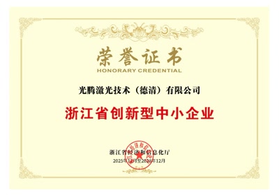 浙江省创新型中小企业荣誉证书