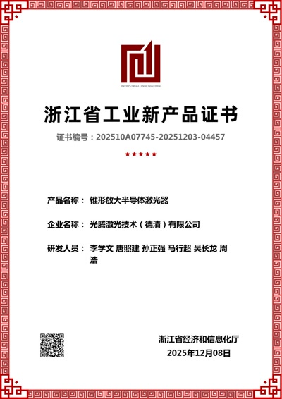 锥形放大半导体激光器新产品评价证书