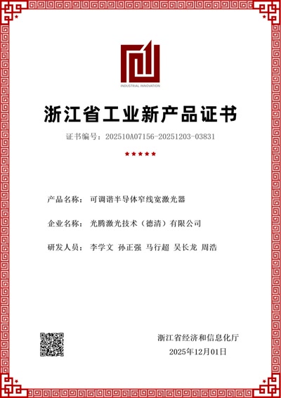 可调谐半导体窄线宽激光器新产品评价证书