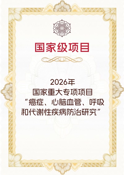 癌症、心脑血管、呼吸和代谢性疾病防治研究