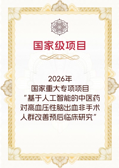 基于人工智能的中医药对高血压性脑出血非手术人群改善预后临床研究