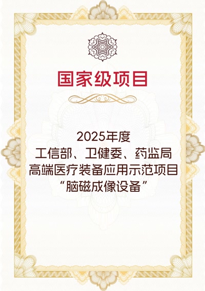脑磁成像设备