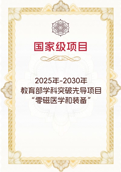 零磁医学和装备