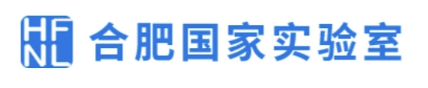 合肥国家实验室