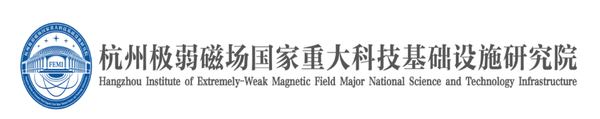 杭州极弱磁场国家重大科技基础设施研究院
