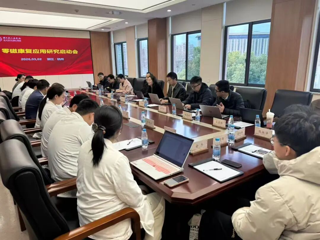 杭州零磁与浙江省人民医院携手开展零磁康复研究