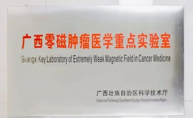 杭州零磁助力广西零磁肿瘤医学重点实验室建设