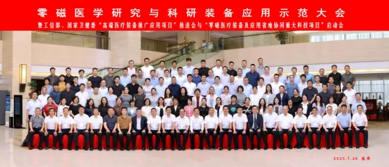 科技赋能医疗，创新驱动未来——零磁医学研究与科研装备应用示范大会在杭召开