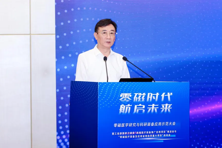 科技赋能医疗，创新驱动未来——零磁医学研究与科研装备应用示范大会在杭召开