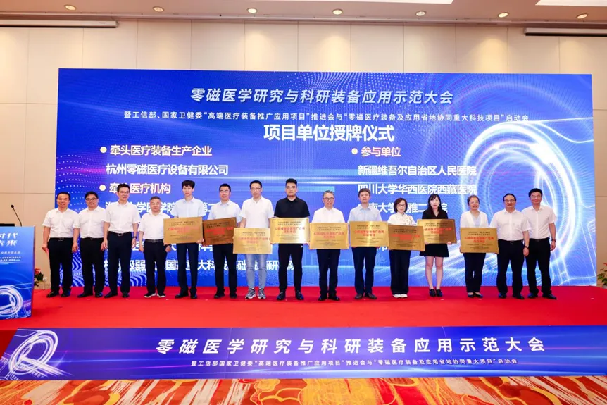 科技赋能医疗，创新驱动未来——零磁医学研究与科研装备应用示范大会在杭召开