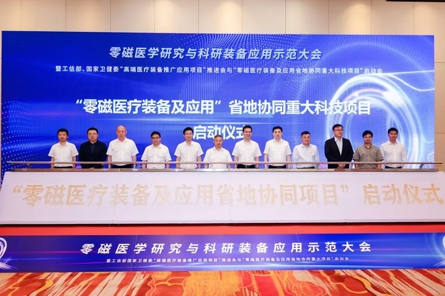 科技赋能医疗，创新驱动未来——零磁医学研究与科研装备应用示范大会在杭召开