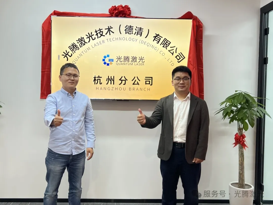 光腾资讯｜光腾激光技术（德清）有限公司杭州分公司开业揭牌仪式圆满举行