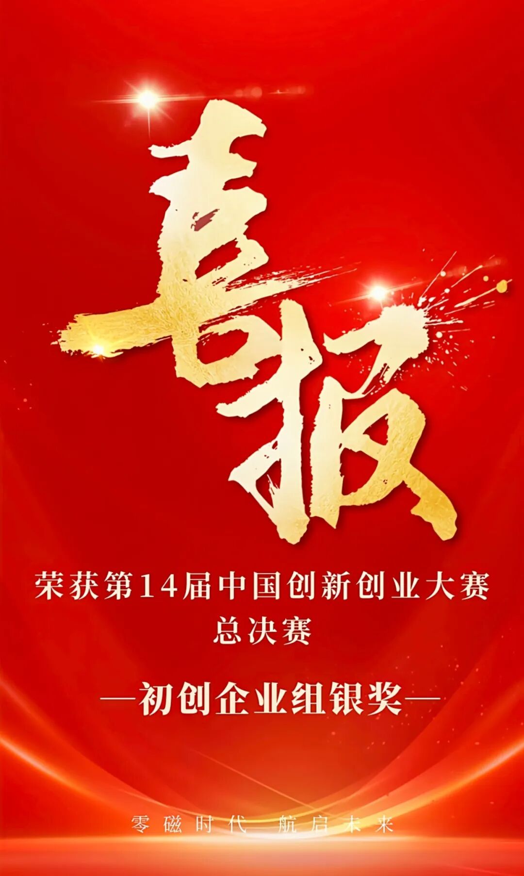 杭州零磁医疗斩获全国创新创业大赛银奖！