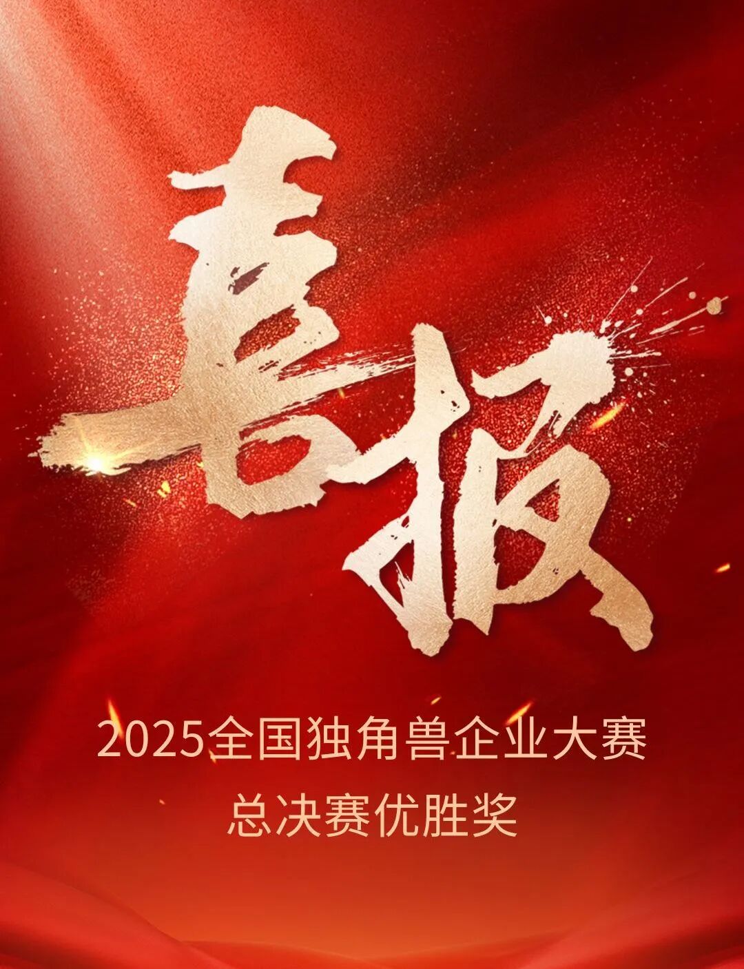 喜报｜杭州零磁荣获2025全国独角兽企业大赛总决赛优胜奖