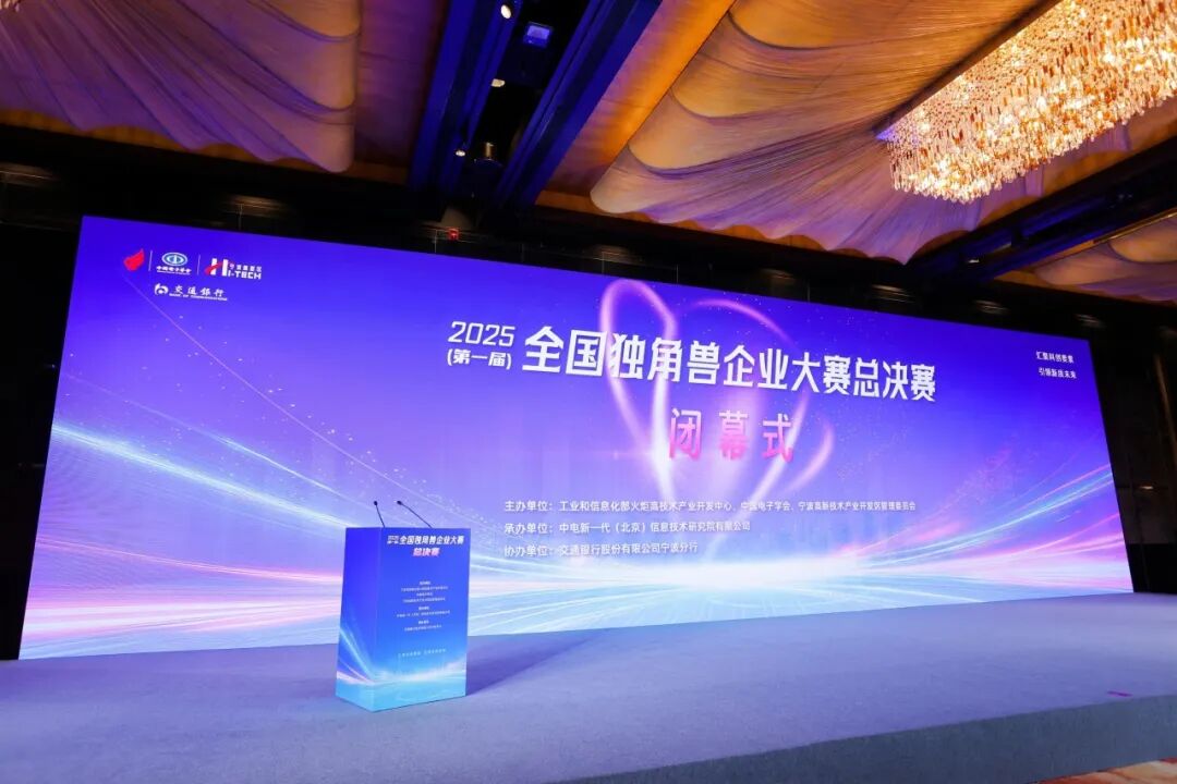 喜报｜杭州零磁荣获2025全国独角兽企业大赛总决赛优胜奖
