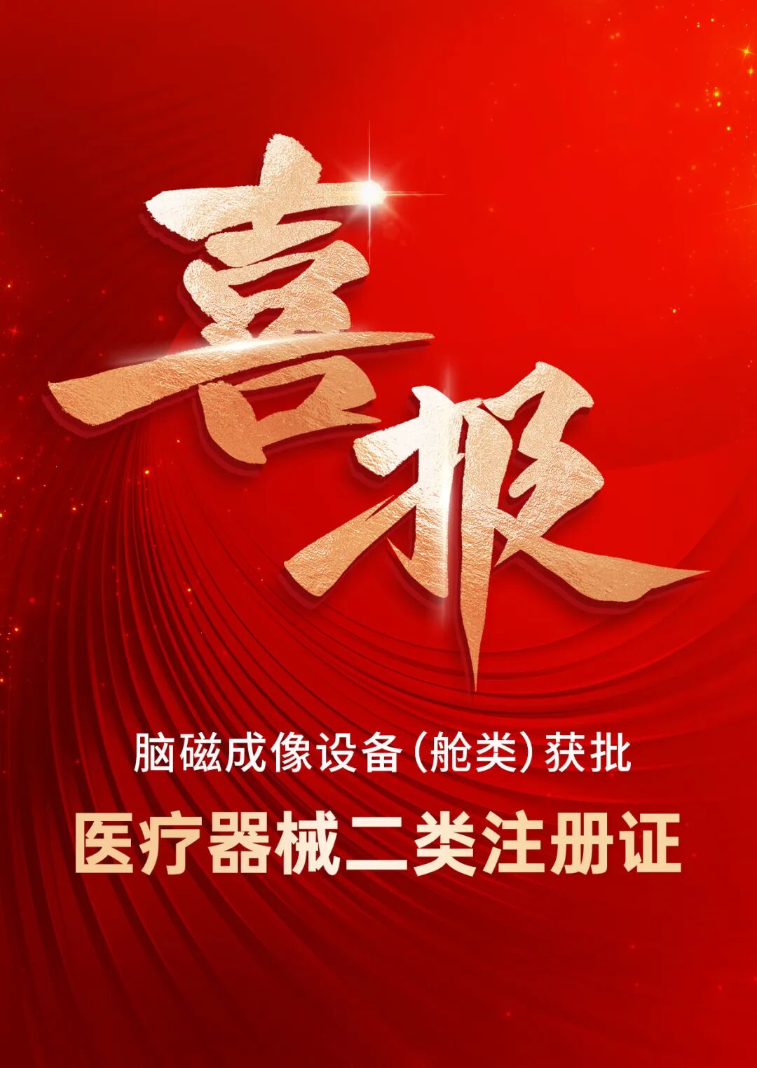 喜报 | 舱式脑磁成像设备获批医疗器械二类注册证！