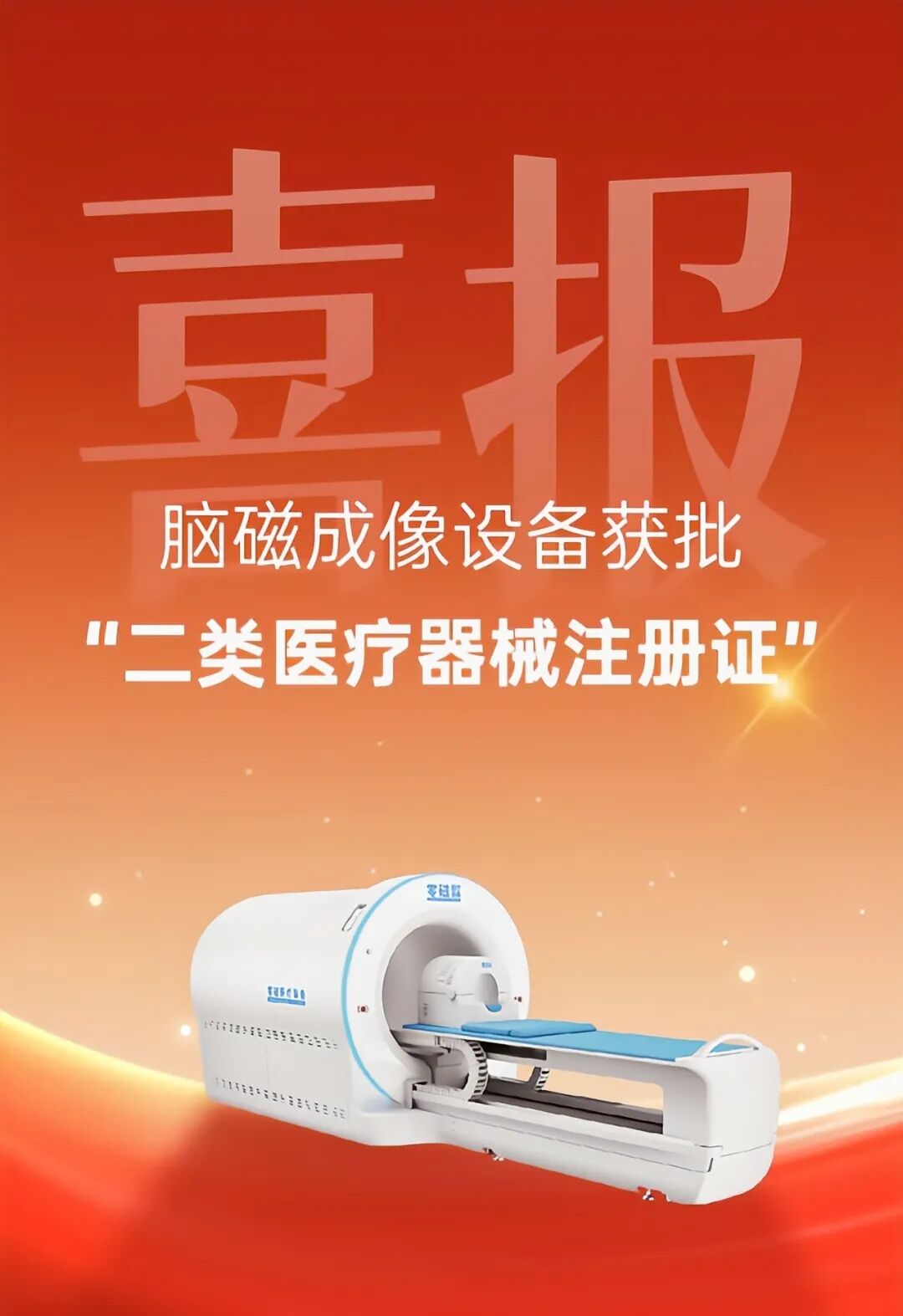 【喜讯】杭州零磁脑磁成像设备获批二类医疗器械注册证！
