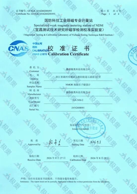 喜报！极奥磁强计顺利通过国防科技工业弱磁专业计量站校准认证，性能指标达到国际领先水平!