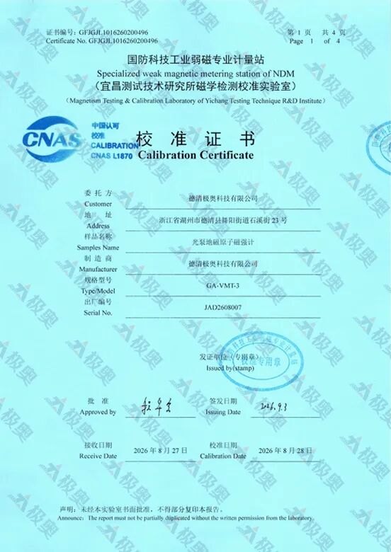 喜报！极奥磁强计顺利通过国防科技工业弱磁专业计量站校准认证，性能指标达到国际领先水平!
