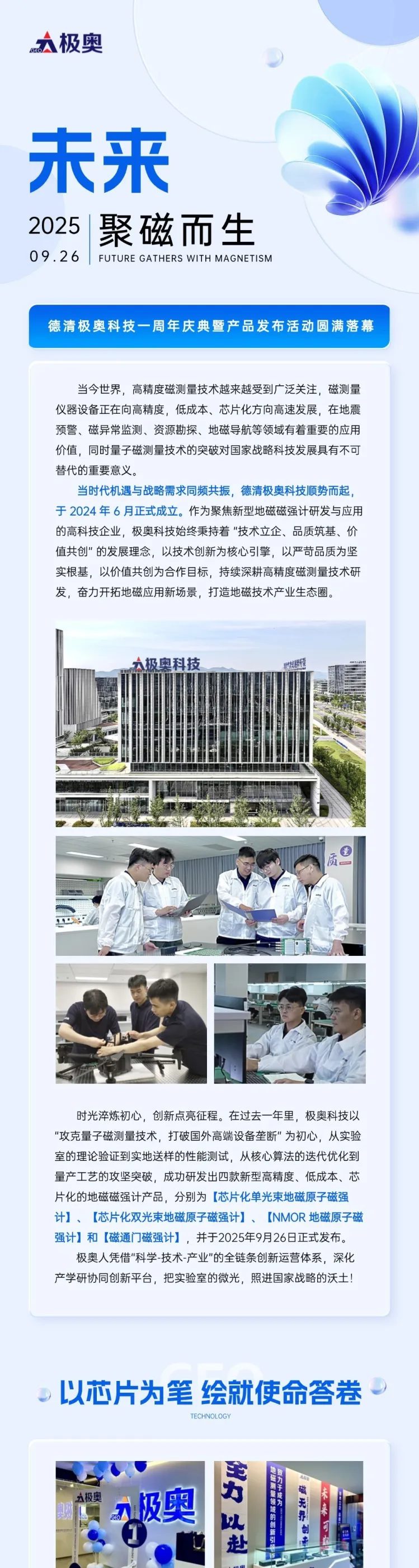 未来 聚磁而生 | 德清极奥科技一周年庆典暨新型磁强计产品发布活动圆满落幕