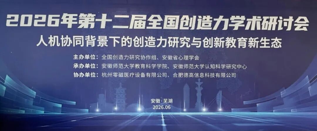智汇学术盛会,科技赋能创新|杭州零磁亮相第十二届全国创造力学术研讨会