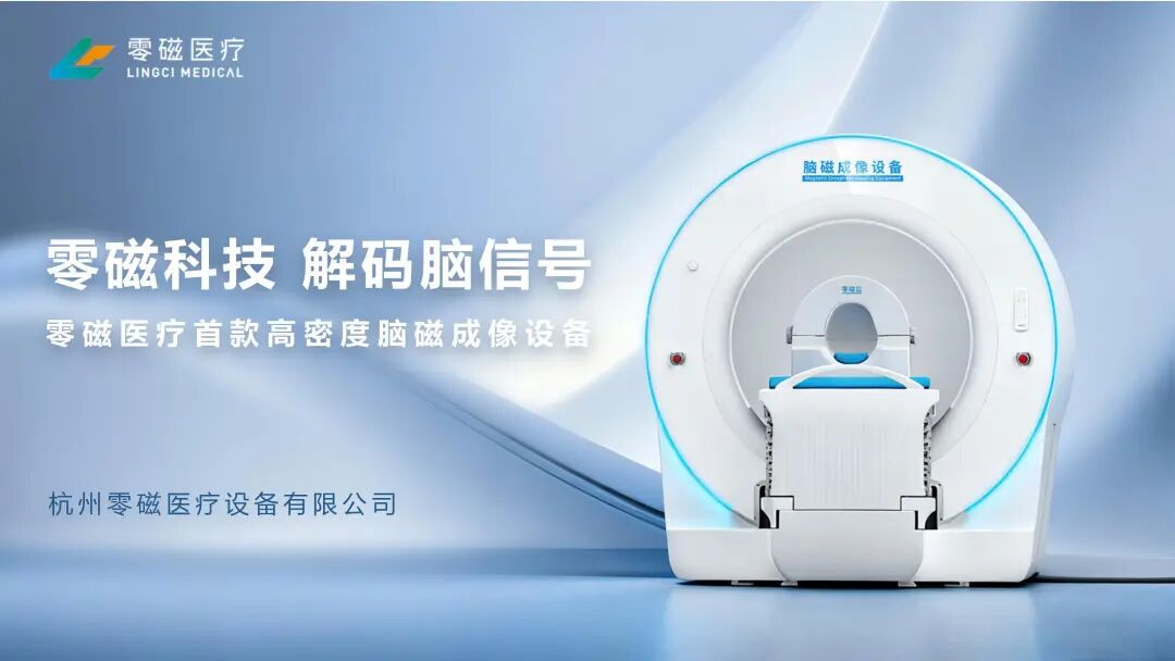 OPM脑磁图：零磁技术重塑脑功能成像未来